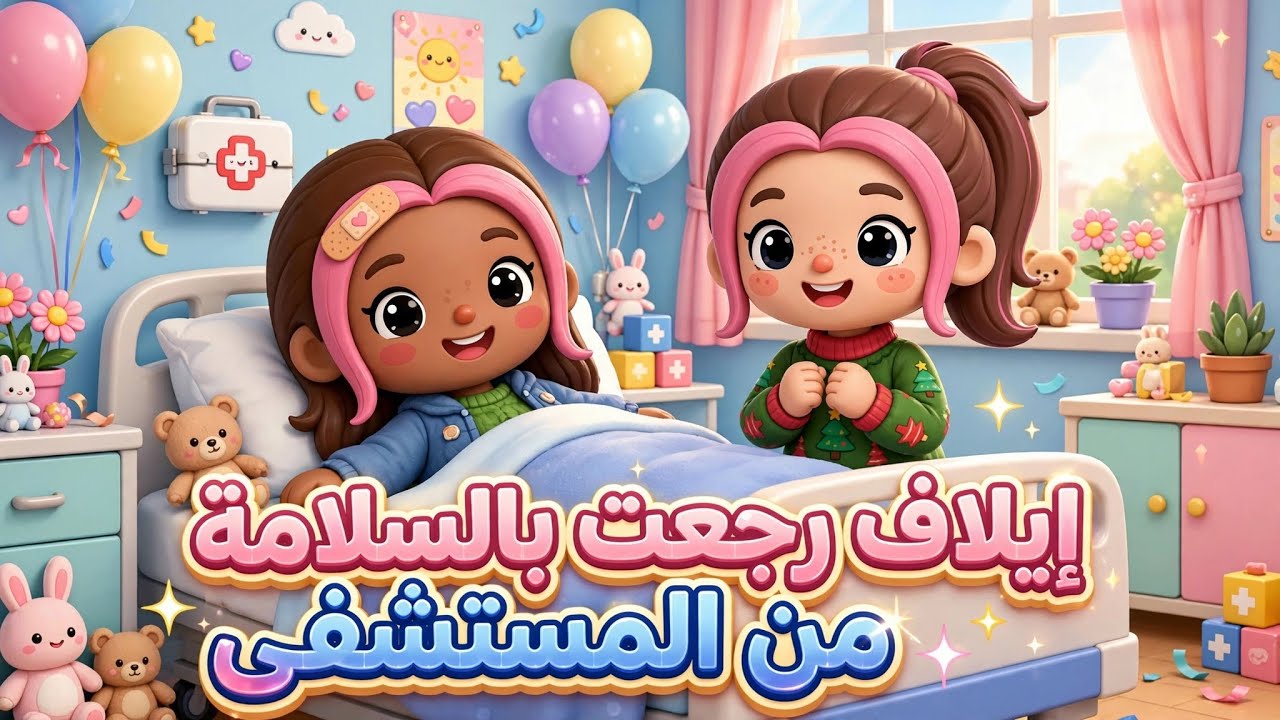 إيلاف إتسممت ودخلت المستشفى💉✨توكا بوكا وحصل أحداث كتيره جدا فى المستشفى  💉🧷✨💫♥️حلقه جديده