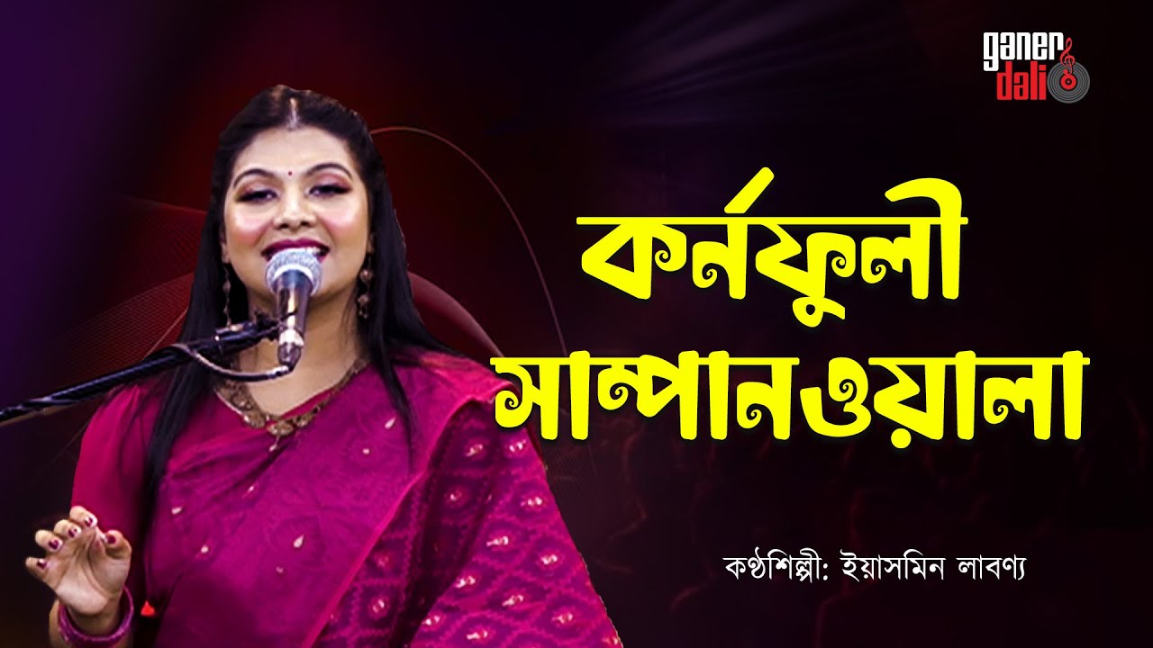 Karnafuli Shampanwala | Yasmin Labonno | GanerDali