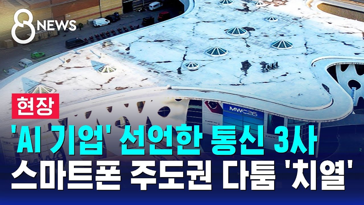 [현장] 'AI 기업' 선언한 통신 3사…스마트폰 주도권 다툼 '치열' / SBS 8뉴스