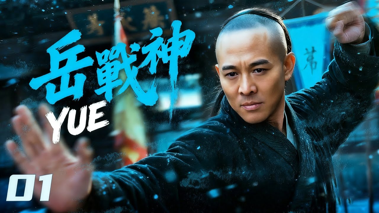 【中國功夫】👊鐵血忠魂1：岳飛抗金傳奇👊 #Donnie Yen #Jackie Chan #李小龍  丨Tai Chi丨功夫丨kung fu丨太极丨中國功夫劇