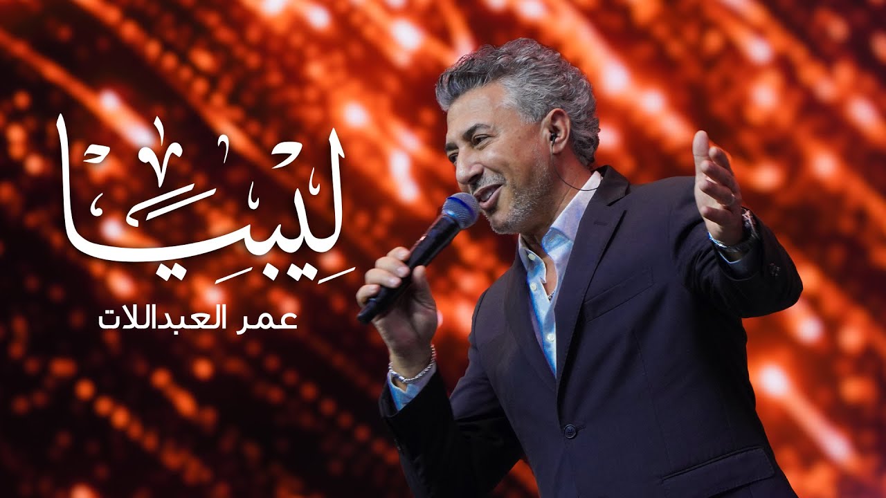 عمر العبداللات - ليبيا (حصرياً) | 2025