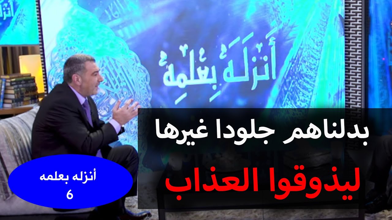 أنزله بعلمه 6 بدلناهم جلودا غيرها ليذوقوا العذاب