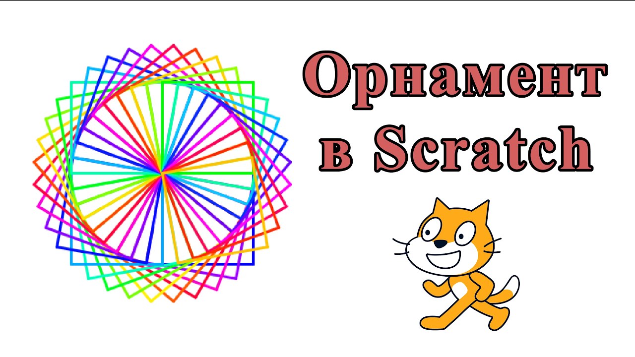 Орнамент з квадратів в Scratch