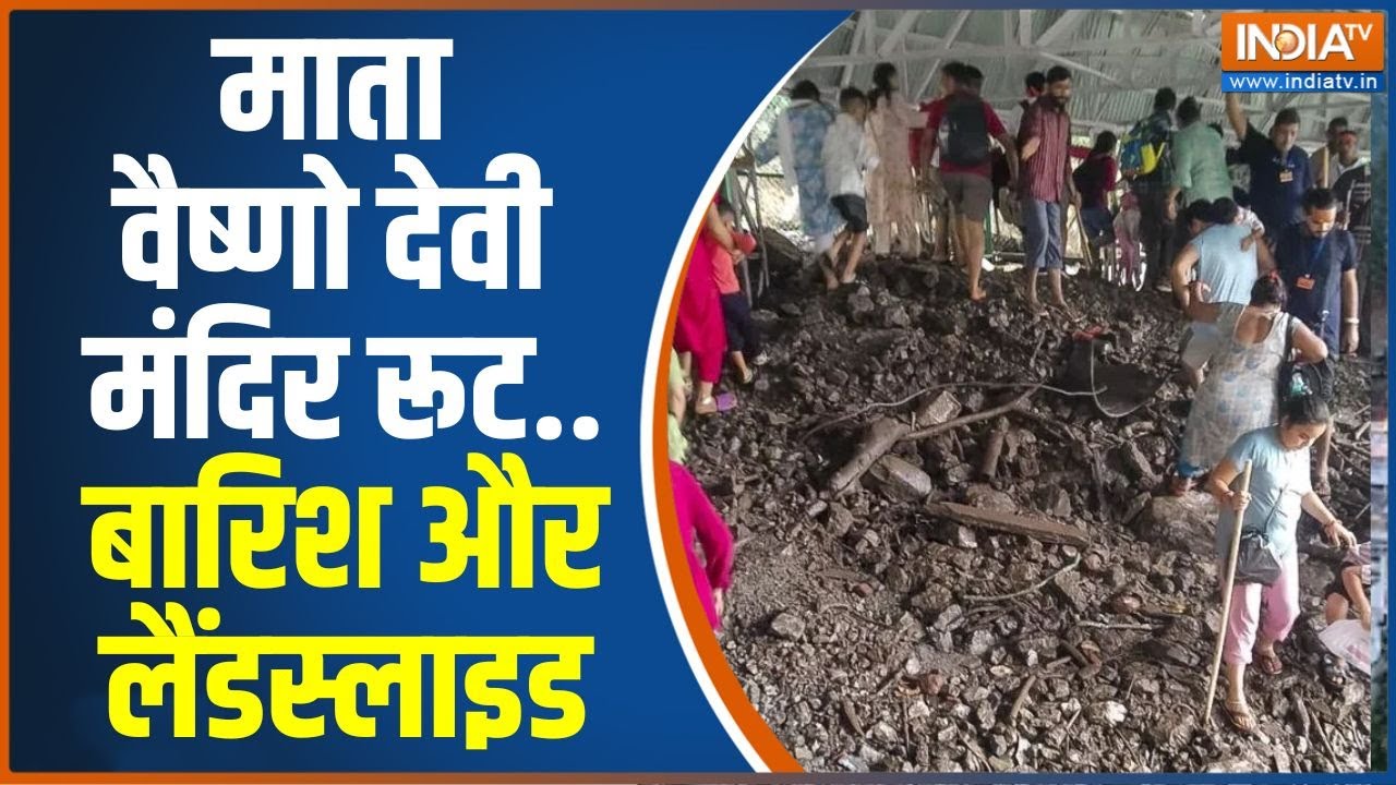 Vaishno Devi Landslide News: माता वैष्णो देवी मंदिर रूट पर टूटा पहाड़..मंदिर का रुका रास्ता