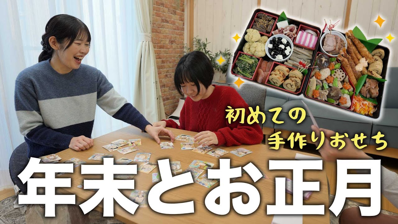 【年末年始】初めてのおせち作りとこたつでの年越し。幸せなお正月