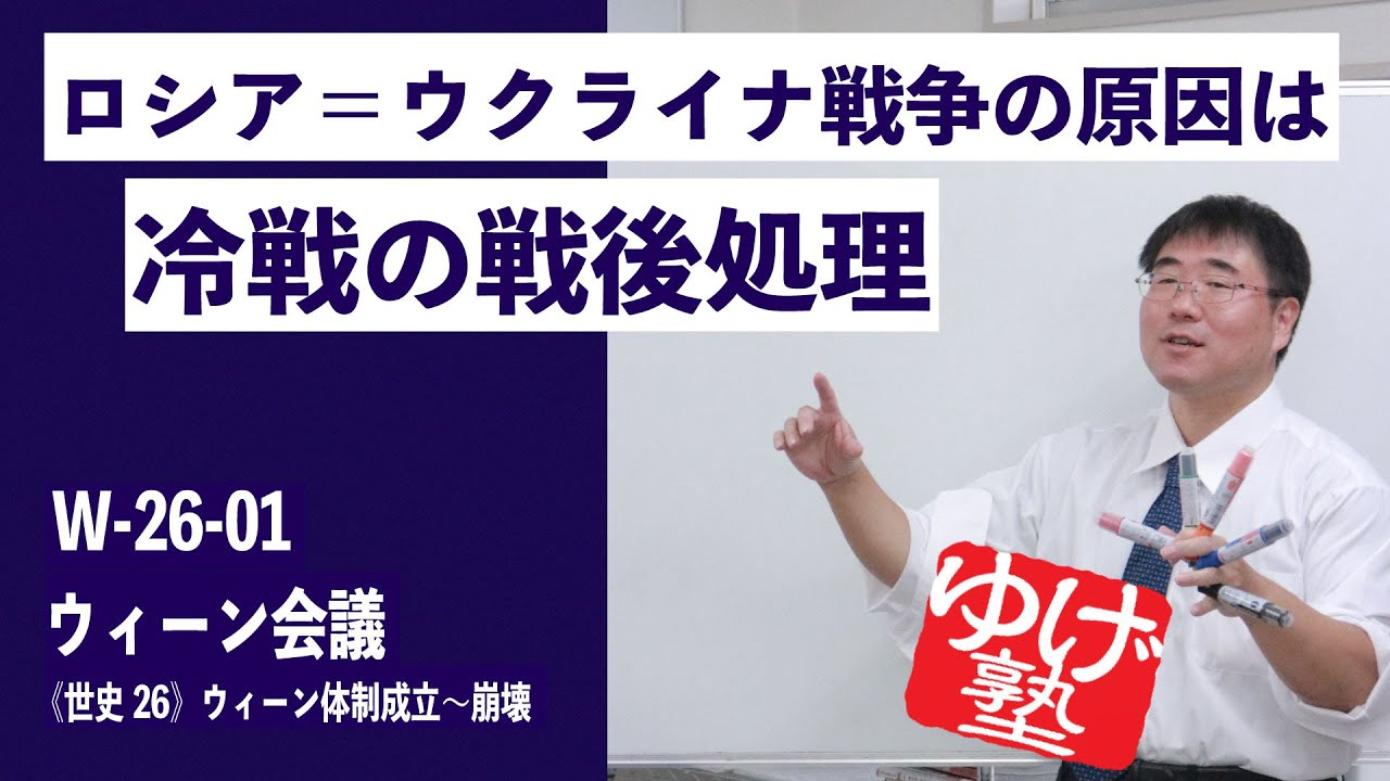 無料【世界史Ⅲ】W-26-01　ウィーン会議 ～　ロシア＝ウクライナ戦争の原因は、冷戦の戦後処理 ／《世史26》ウィーン体制成立～崩壊