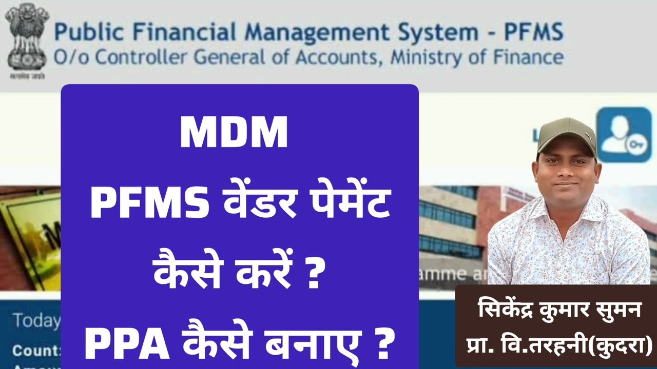 MDM का PFMS मे वेंडर पेमेंट कैसे करें? PPA कैसे बनाए? ToB Gyan by Sikendra Suman