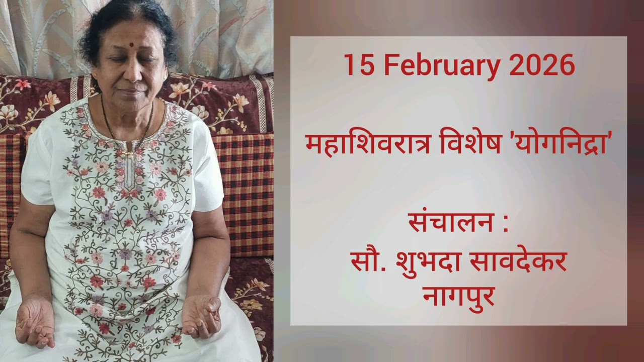 Mahashivratri Special - Yognidra in Marathi by Smt. SHUBHADA SAODEKAR