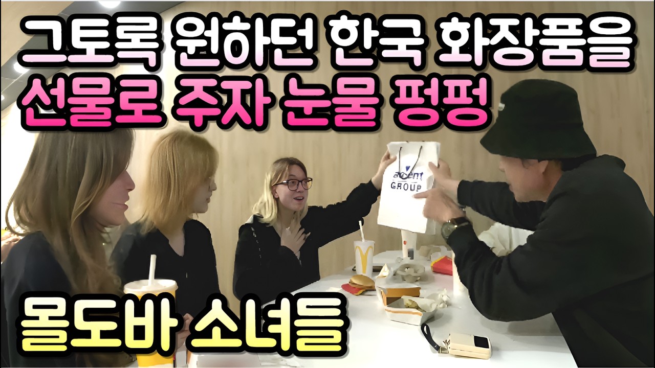 그토록 원하던 한국 화장품을 생일 선물로 주자 눈물 펑펑 쏟으며 감동하는 동유럽 소녀들