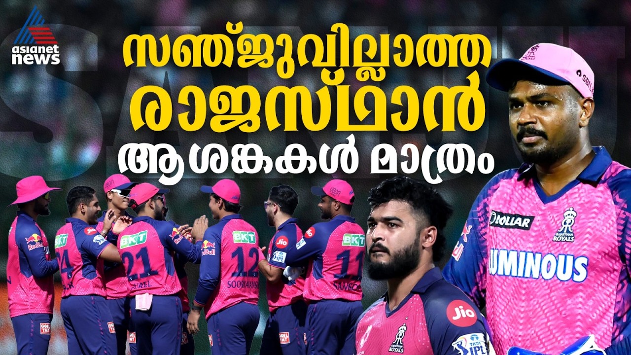 സഞ്ജുവില്ലാതെ റോയലാകുമോ രാജസ്ഥാൻ? അടിമുടി ആശങ്കകള്‍ | Rajasthan Royals | Sanju Samson | IPL 2026