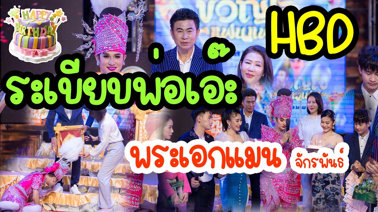 ทีมงานระเบียบวาทะศิลป์ร่วม HBD พระเอกแมน จักรพันธ์ และแสดงความยินดีกับคณะหมอลำขวัญใจแฟนๆ