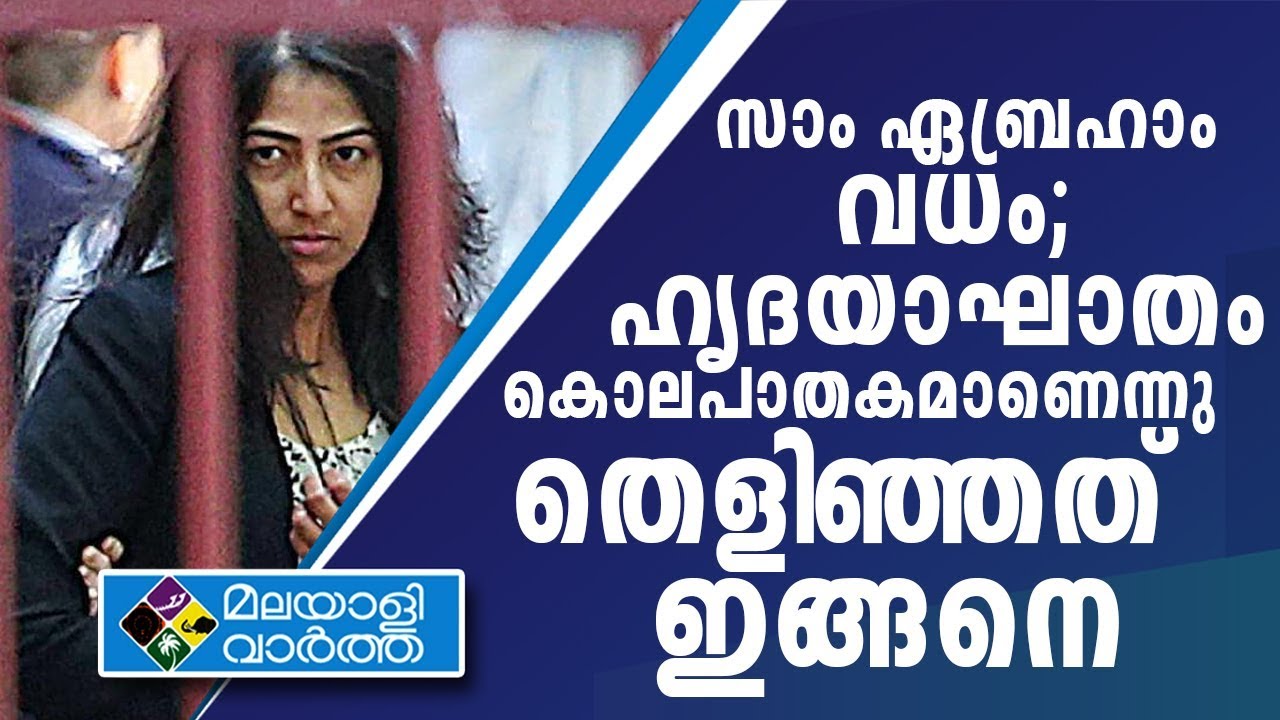 സാം ഏബ്രഹാം വധം: ഭാര്യയ്ക്ക് 22 വർഷവും കാമുകന് 27 വർഷവും തടവുശിക്ഷ
