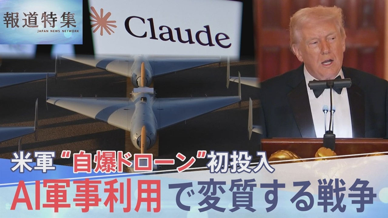 イラン攻撃で「自爆型ドローン」初投入の米軍「Claude」も使用か AI軍事利用で変質する戦争【報道特集】｜TBS NEWS DIG