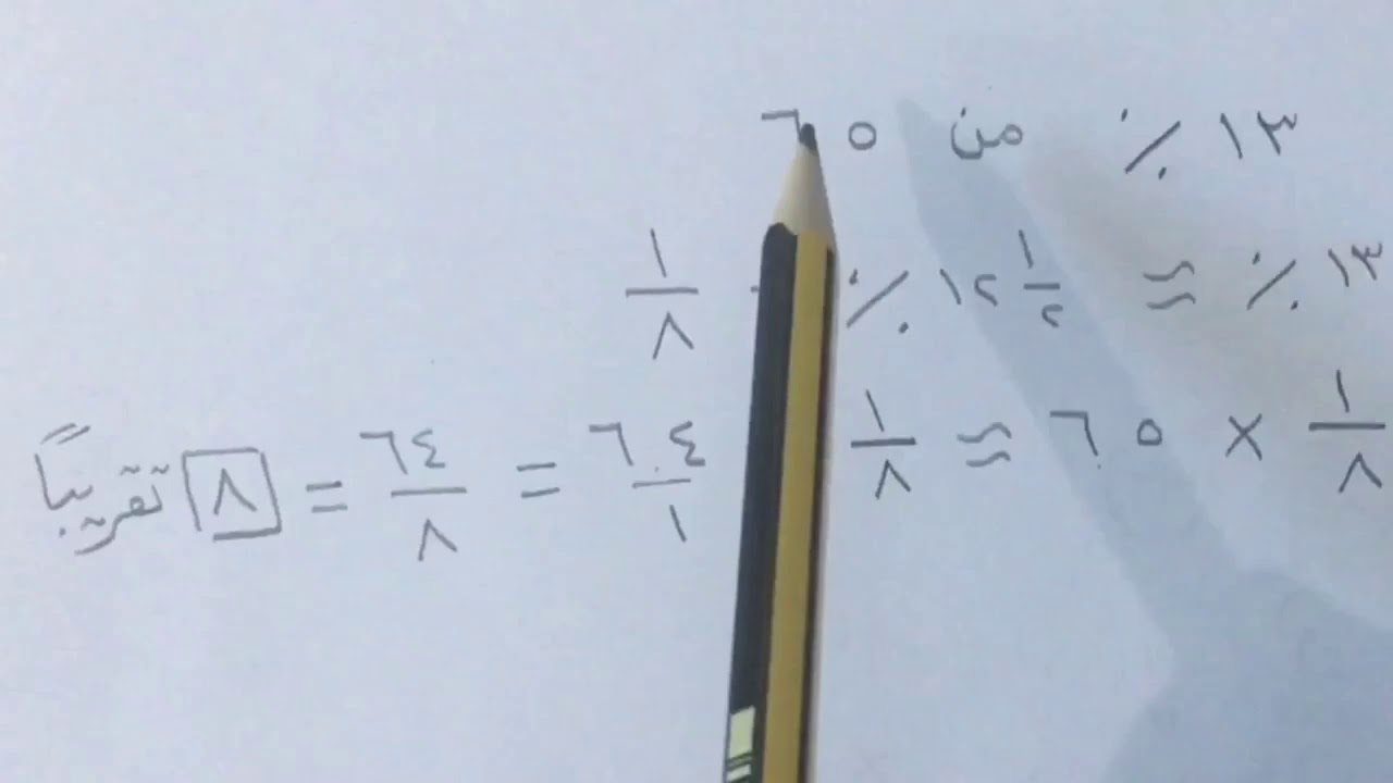 النسبة المئوية والتقدير - رياضيات ثاني متوسط الفصل الأول