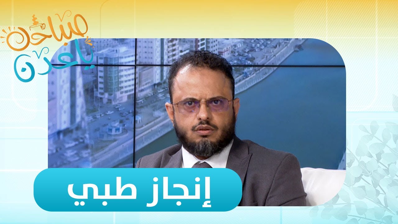 صباحك ياعدن | إنجاز طبي على مستوى الجنوب.. تساعد رجل باستعادة يده المبتورة بعد حادث مروع