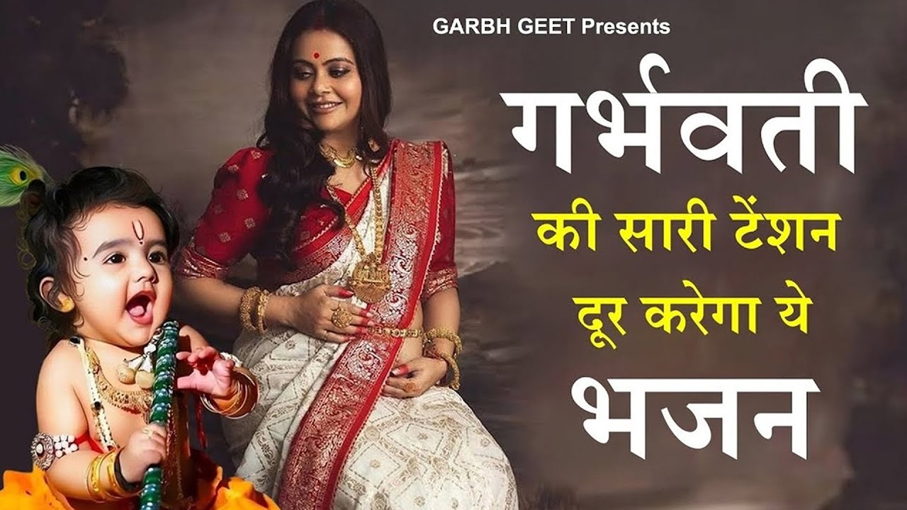 मन शांत, खुश रहे,पुत्र प्राप्ति होगी र्भवती रोज सुने यह गर्भ गीत | गर्भ गीता सार |Garbh Song #garbh
