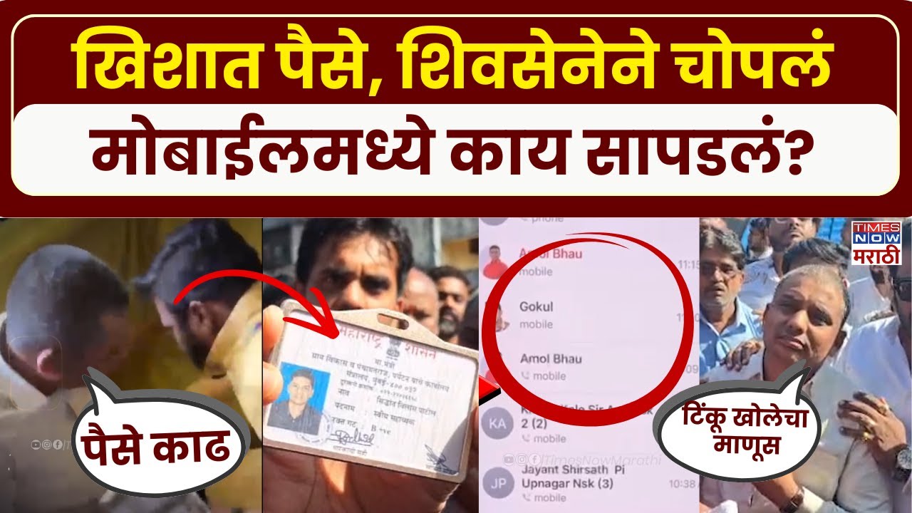 Nashik Voting Center Rada: खिशात पैसे सापडले, शिवसेनेकडून चोप, मोबाईलमध्ये काय-काय सापडलं?