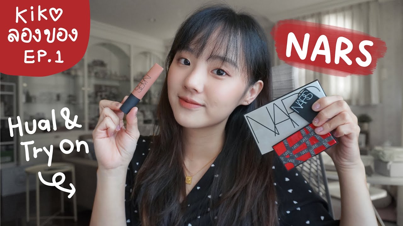 กิโกะลองของ | เห่อเครื่องสำอางค์ใหม่จาก NARS (haul & try-on) | Dearkiko