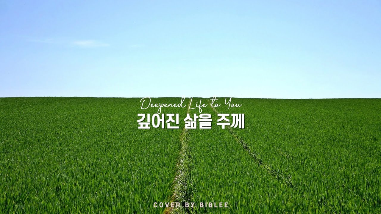 깊어진 삶을 주께(Deepened Life to You) 피아노 연주 • piano cover [연주영상]