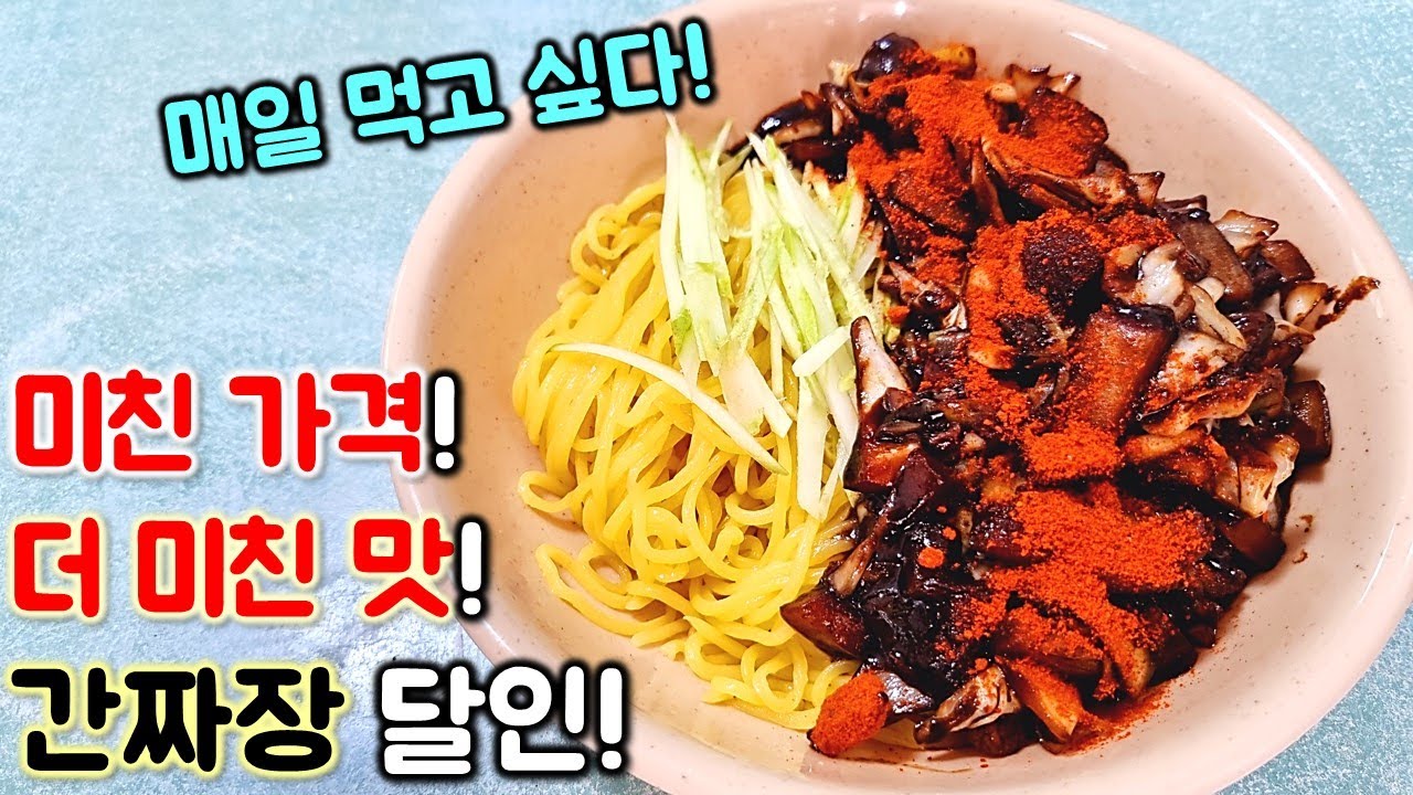가격 두번이나 올려도 싸다! 간짜장 달인이 만드는 미친 맛! 맛이 계속 생각나서 미치겠네요... / jajangmyeon mukbang