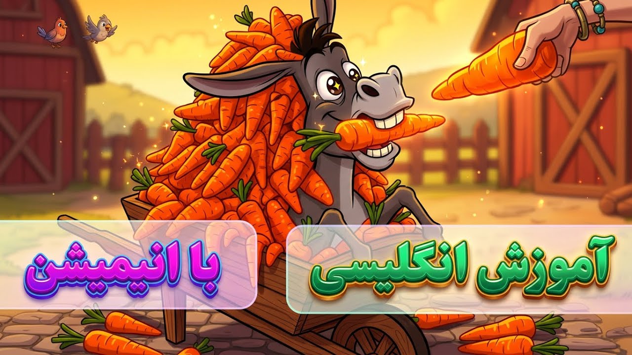 آموزش آسان انگلیسی با کارتون خنده دار! 🤣👌 | کلی اصطلاح و عبارت پرکاربرد تو ۱۰ دقیقه!⚡️📚