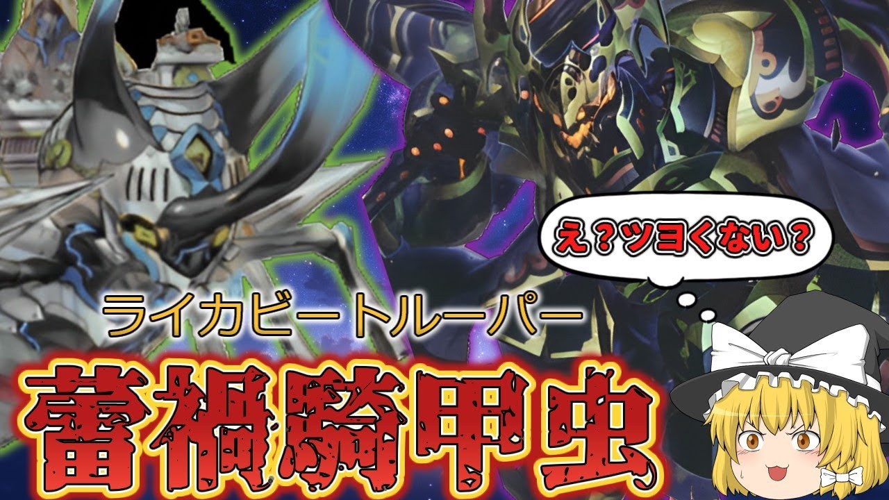 【ゆっくり実況】蕾禍騎甲虫強くね？環境いけるかな？【遊戯王マスターデュエル】