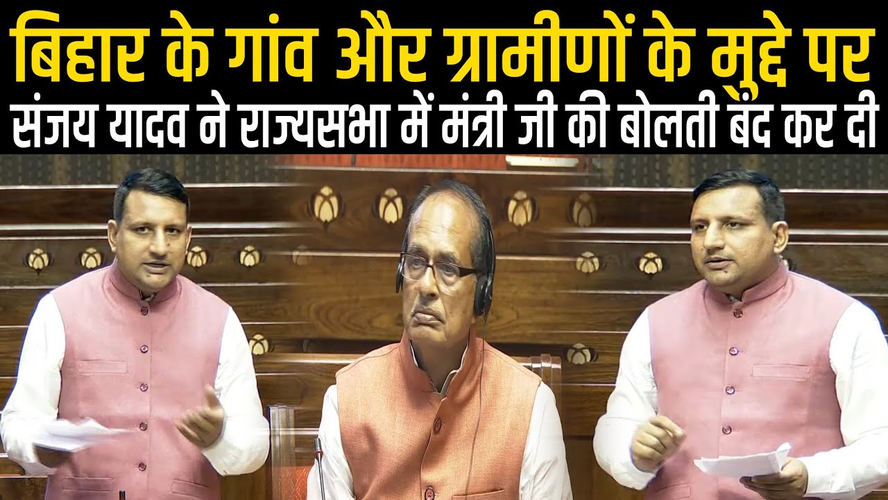 Sanjay Yadav ने Rajyasabha में उठाया Bihar के गांव और ग्रामीणों का मुद्दा, मंत्री जी लगे लिखने,देखिए