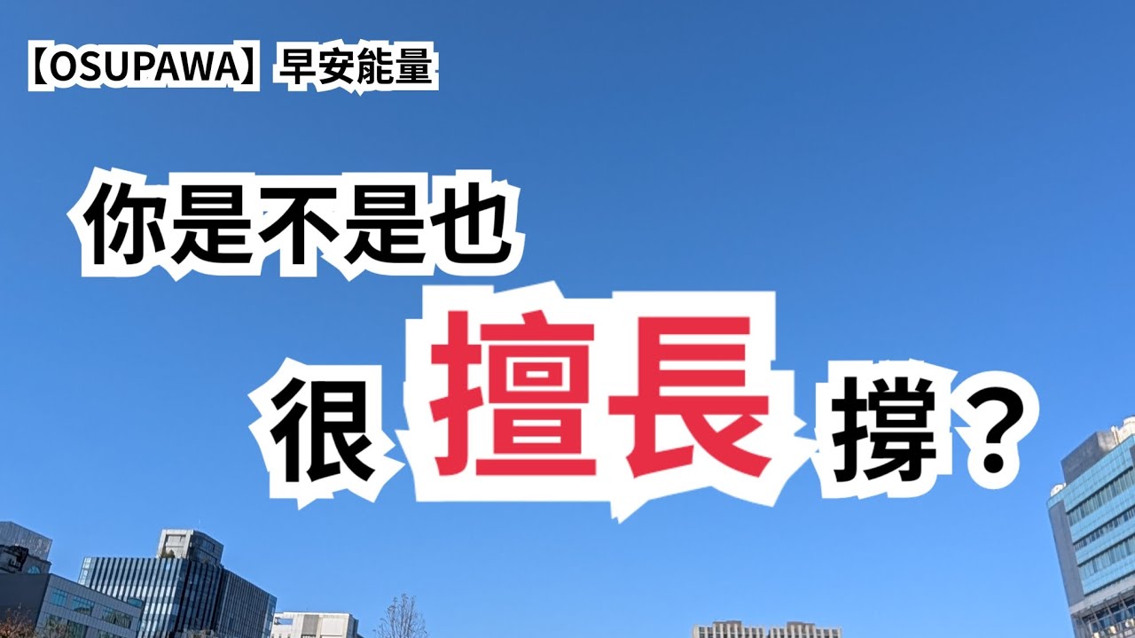 【OSUPAWA】你是不是也很“擅長撐”？但我們卻把它活成了人生常態？即使是擅長的事情，還是有選擇的，別把擅長活成固化人設了～