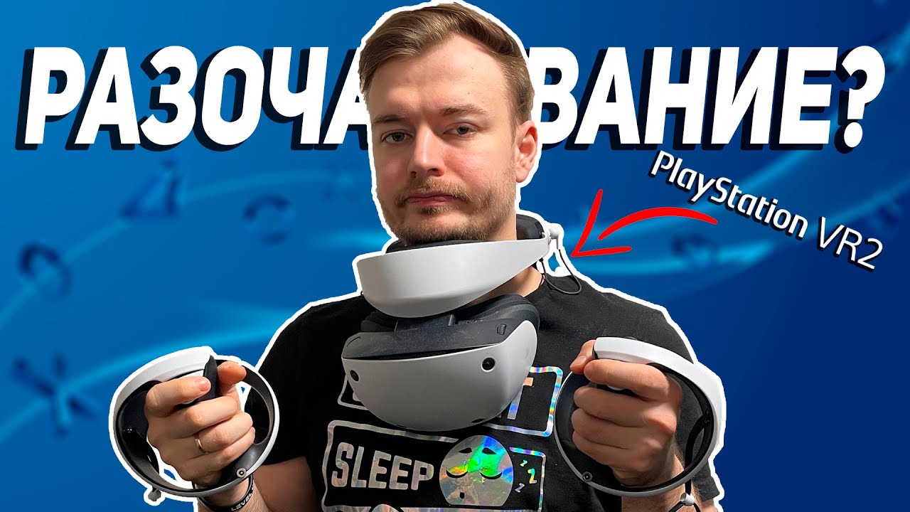 PLAYSTATION VR2 - 1 ГОД СПУСТЯ