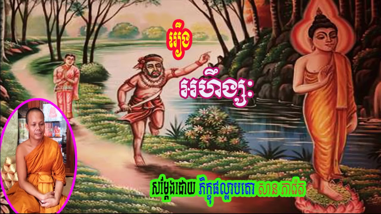 Thuyết pháp khmer| រឿងអាហឹងស័កកុមារ| សានភារ៉េត