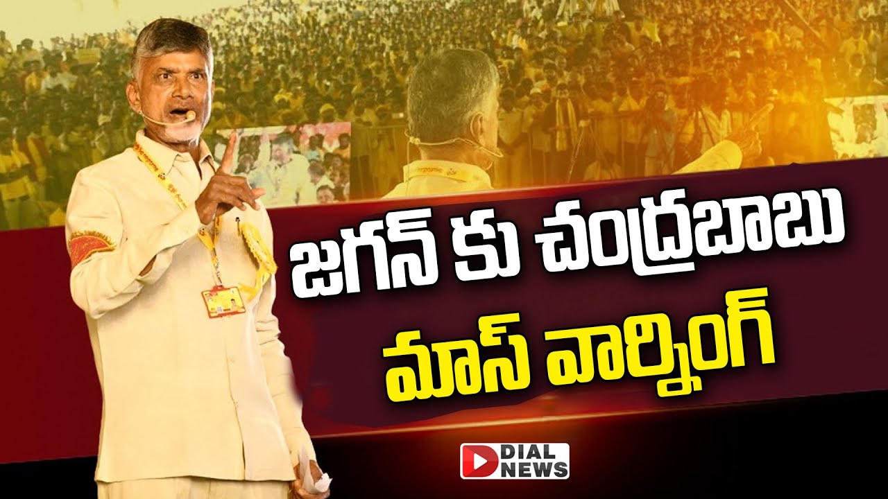 Chandrababu Mass Warning to Jagan || TDP Mahanadu Meeting at Rajahmundry || Dial News