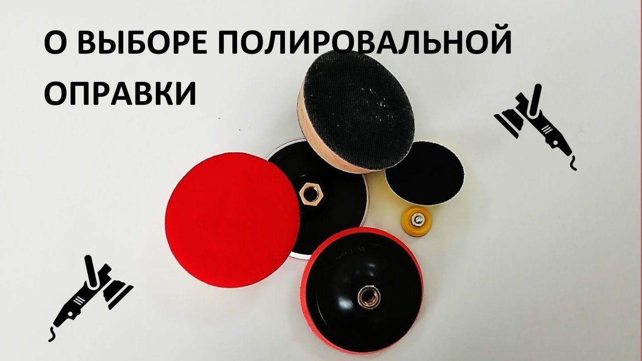О выборе полировальных оправок (тарелок).