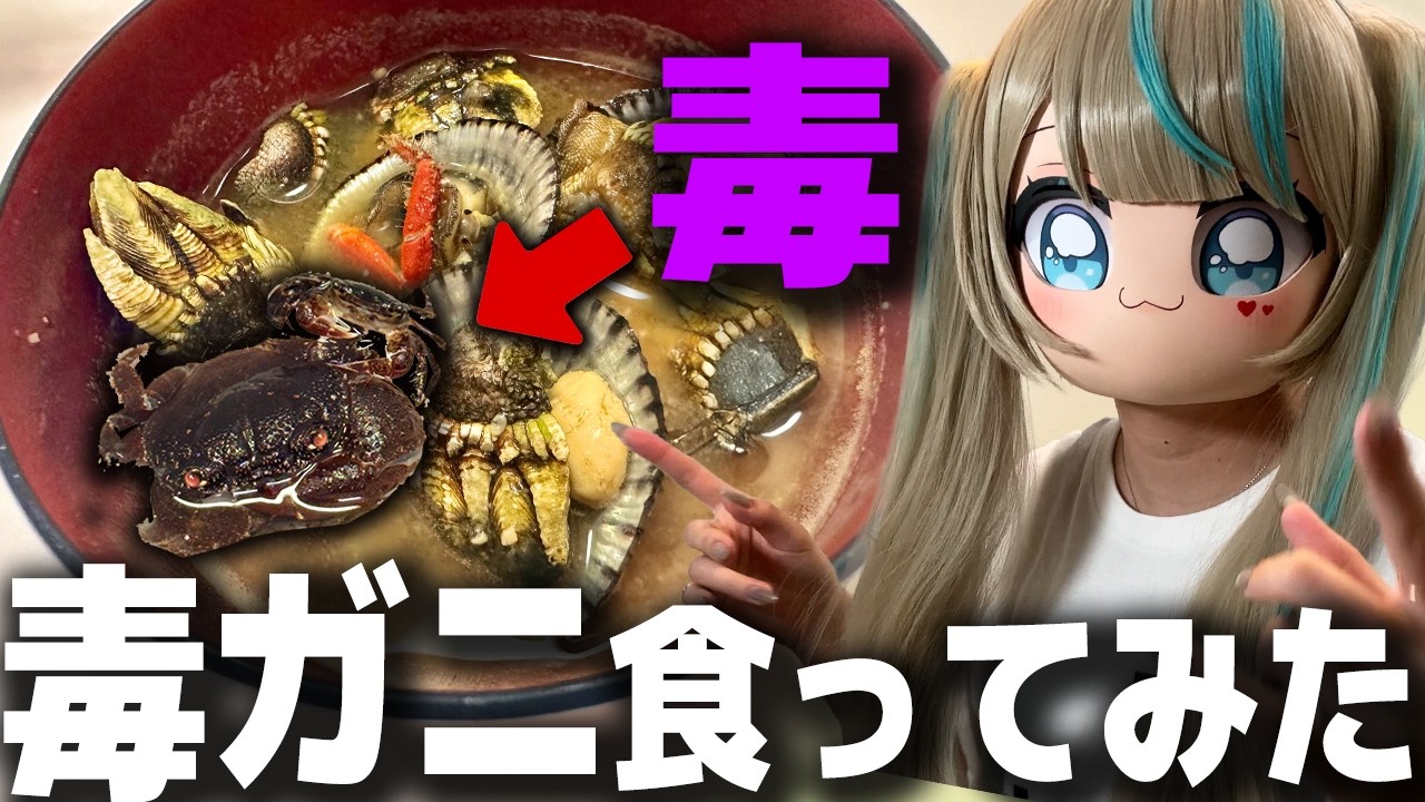 【 #カメノテ 】毒ガニ食ってみた!?　#天羽しろっぷ