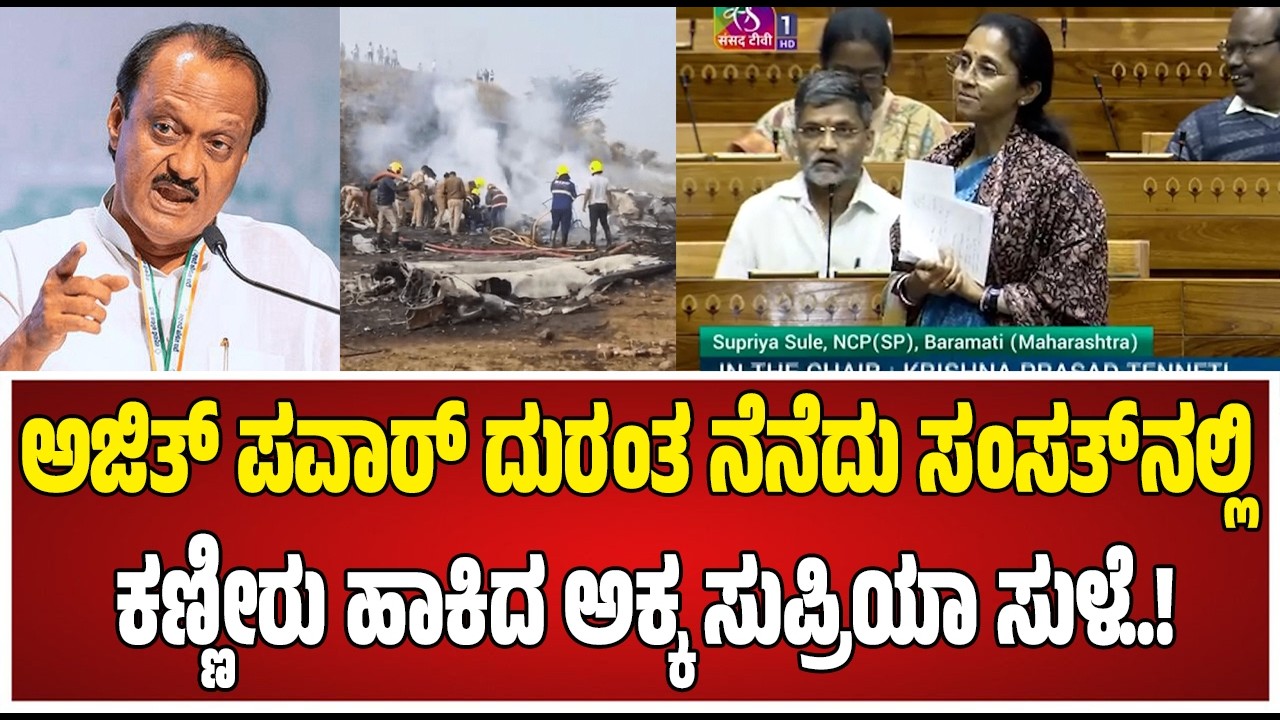 Supriya Sule : ಸಂಸತ್‌ನಲ್ಲಿ ಅಜಿತ್‌ ಪವಾರ್‌  ಬಗ್ಗೆ ಸುಪ್ರಿಯಾ ಸುಳೆ ಏನಂದ್ರು..!#pratidhvani