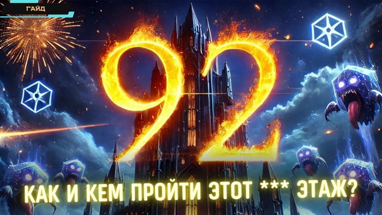 92 этаж — это кошмар! Гайд по самому мучительному уровню башни в King Arthur: Legends Rise