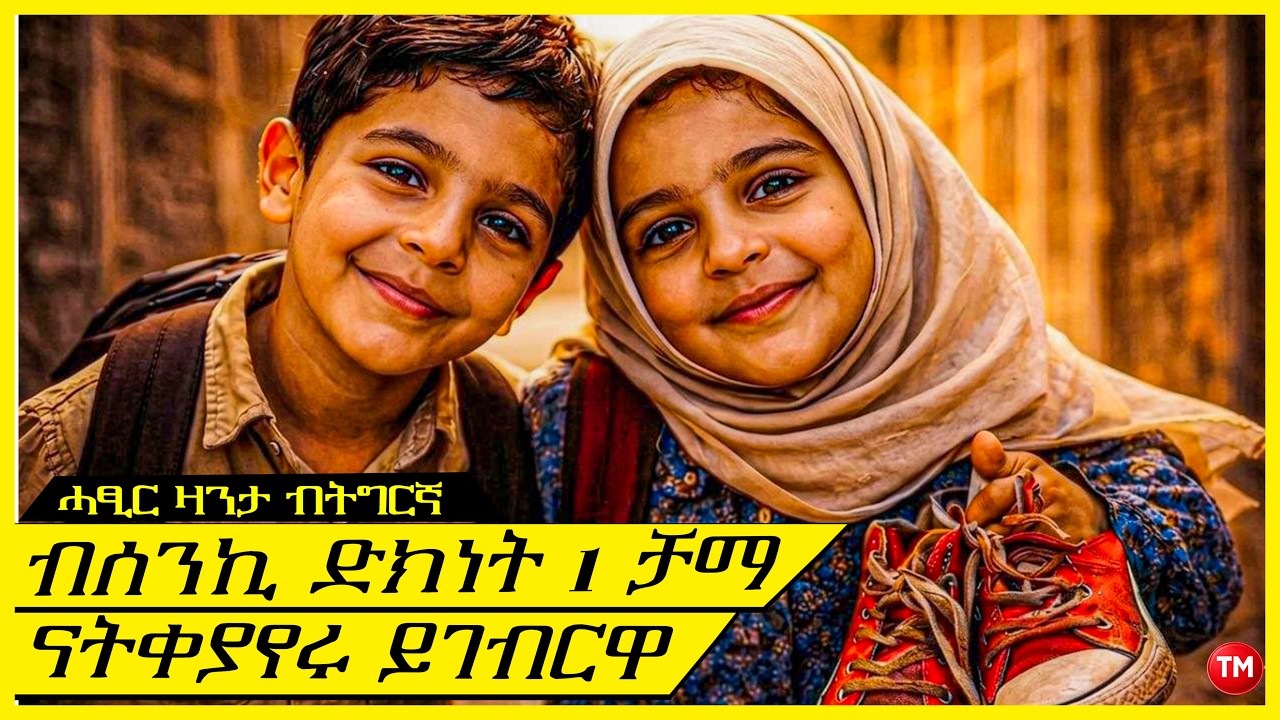 ድኻ ቆልዓ ሓፍቱ ናብ ቤት ትምህርቲ ክትከይድ ጫማ ንምርካብ ናብ ውድድር ኣትዩ !! ሓፂር ፊልም ብትግርኛ  I