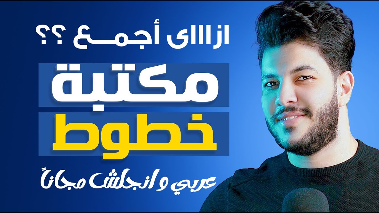 كيفية تحميل وتجميع مكتبة خطوط ( عربي و انجلش )  من اختيارك مجاااناً بطريقة سهلة وبسيطة