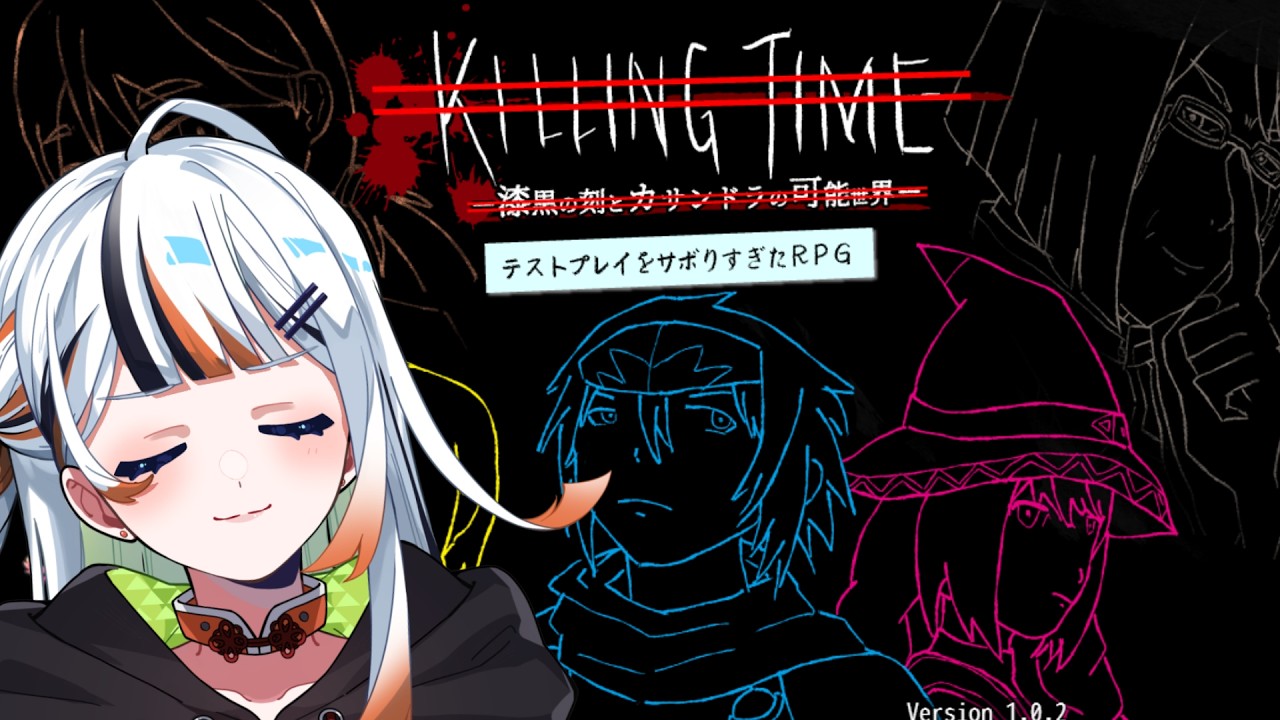 【テストプレイをサボりすぎたＲＰＧ】私、『Killing Time-漆黒の刻と可能世界のカサンドラ-』なるゲームに関心があります！　#新人Vtuber