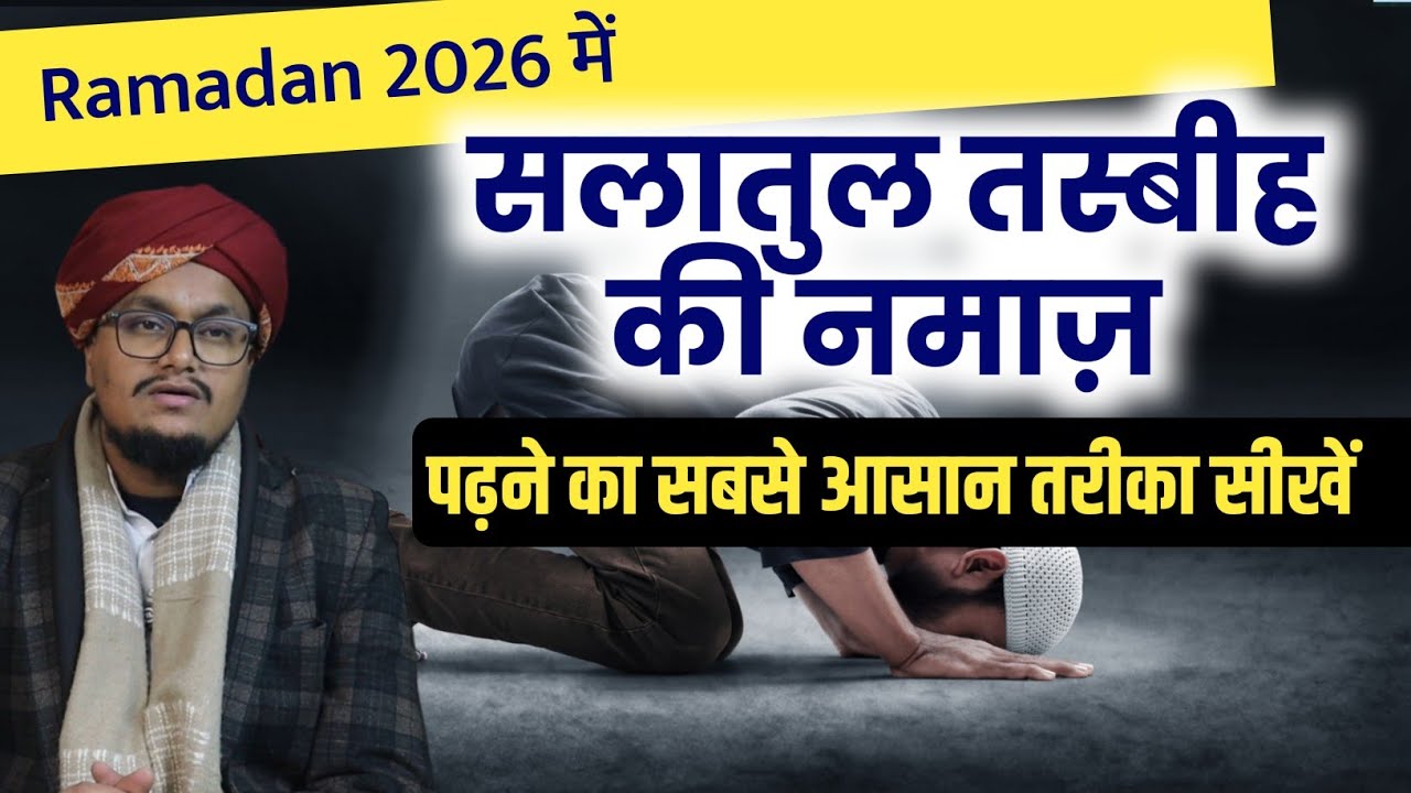 Salatul Tasbeh ki Namaz kaise padhe ? | सलातुल तस्बीह की नमाज़ | A M Qasmi