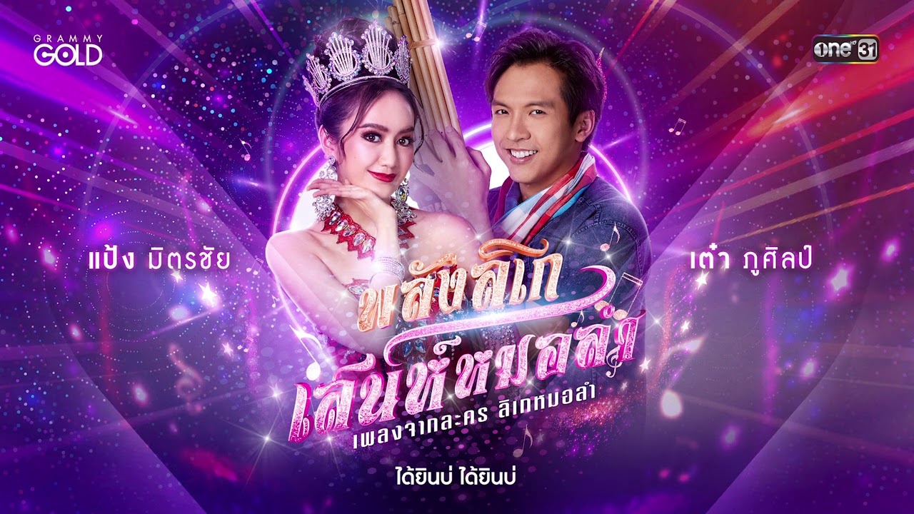 พลังลิเก เสน่ห์หมอลำ (เพลงจากละคร ลิเกหมอลำ) - เต๋า ภูศิลป์ × แป้ง มิตรชัย【AUDIO VERSION】