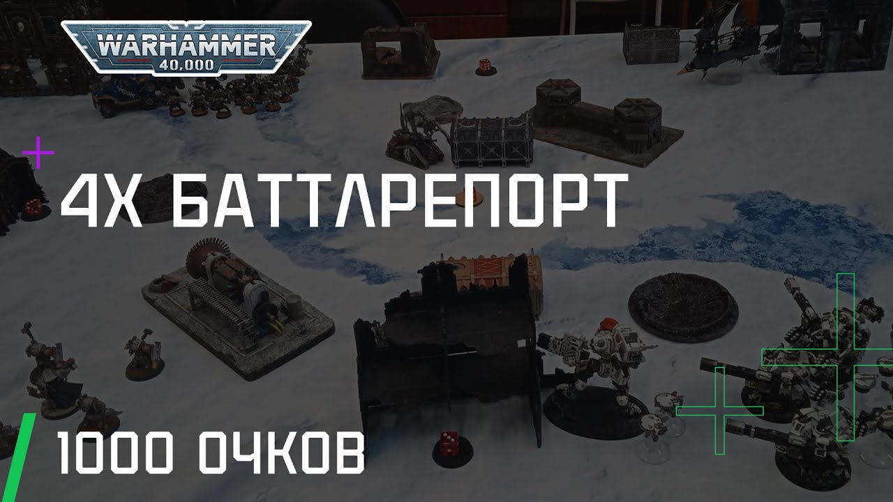 Темные Ангелы VS Тау VS Орки VS Друкхари | Warhammer 40k 9ed Battle Report