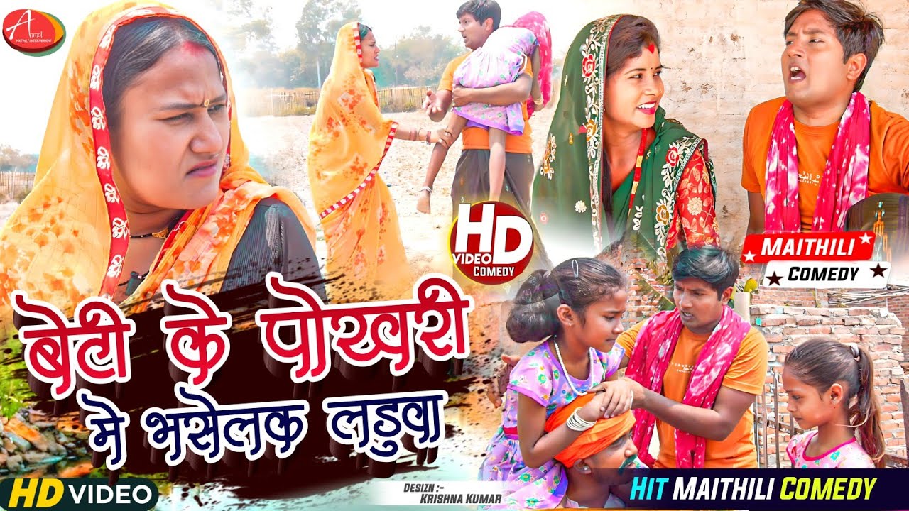 बेटी के पोखरी मे भसेलक लड़ुवा // Maithili Comedy 2023 //