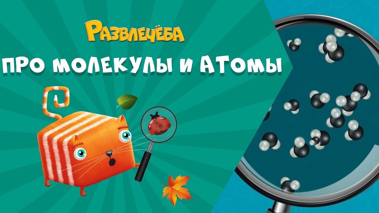 Развлечёба. Окружающий мир. Про молекулы и атомы