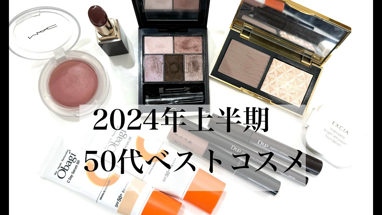 【55歳】2024年上半期ベストコスメでメイクしてみた！