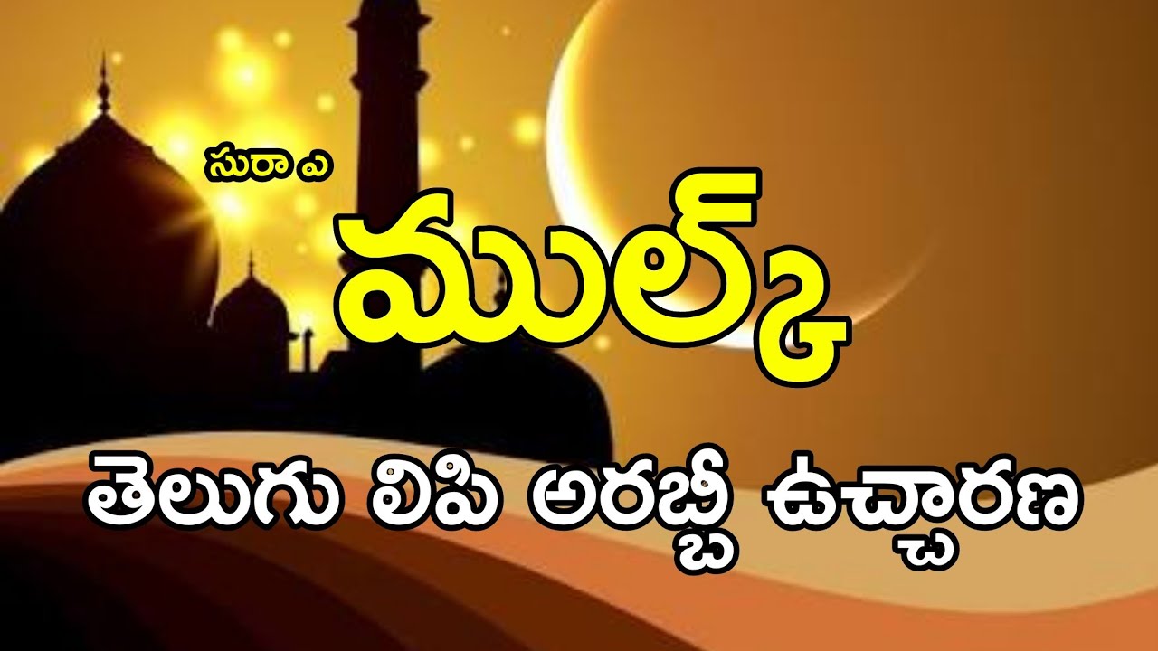 #Sura e mulk #Telugu సమాధి శిక్షల నుండి రక్షణ కోసం సురా ఎక్కువగా చదవాలి