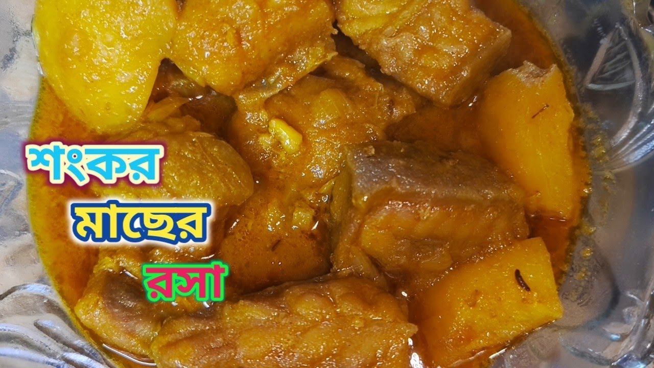 দুর্দান্ত স্বাদের শঙ্কর মাছের রসা তৈরির সবচেয়ে সহজ পদ্ধতি #food #homecuisine #foodforfoodies #recip