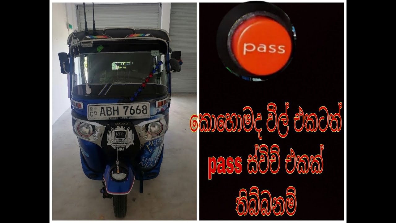 වීල් එකට පාස් ලයිට් එකක් නිවැරදිව සාදමු.How to tree wheel pass light instoall