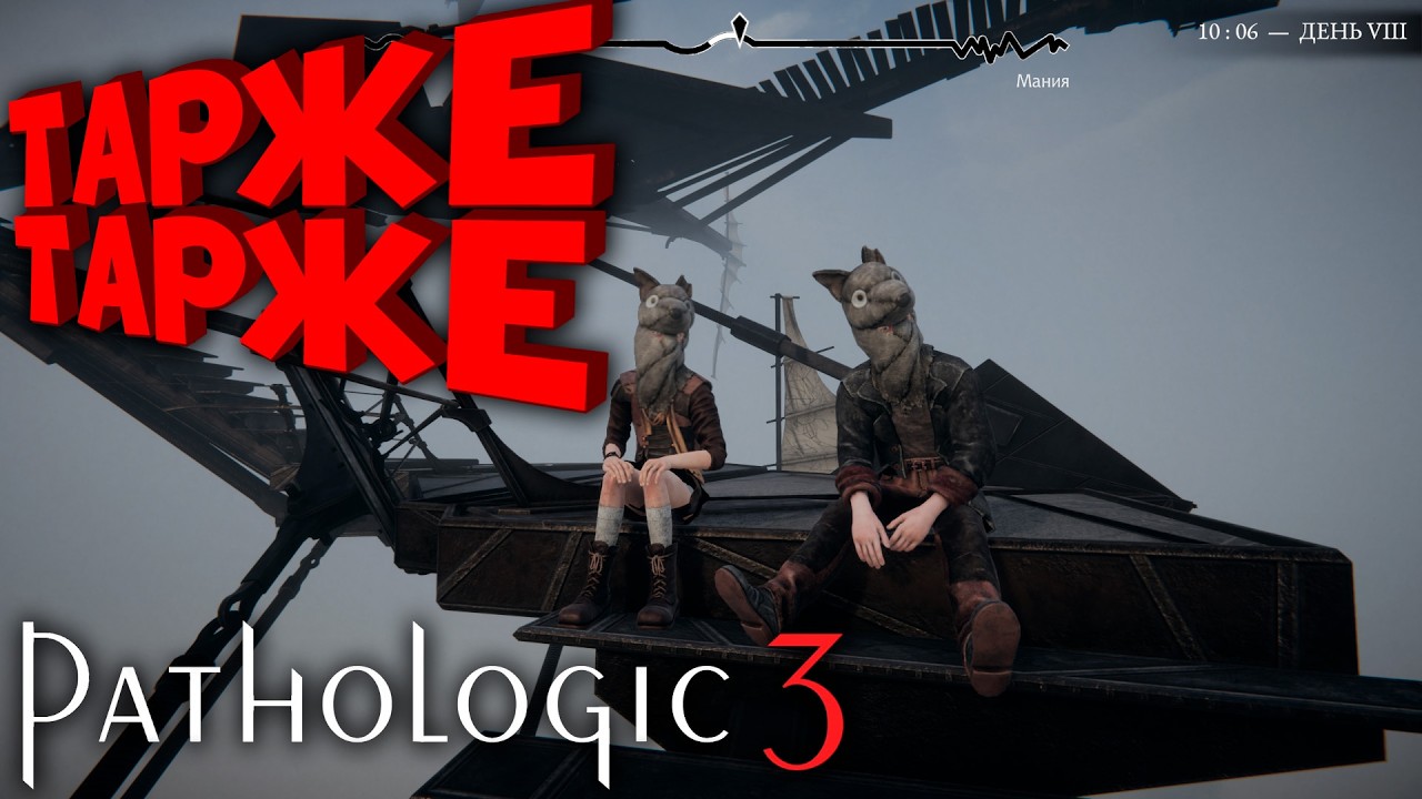 PATHOLOGIC 3 | МОР 3 | ИНКВИЗИЦИЯ?!