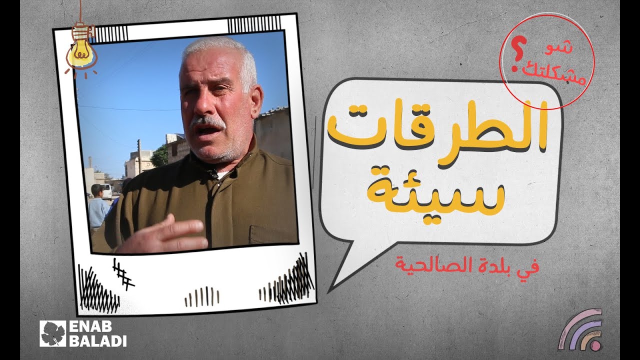 شو مشكلتك | طرقات قرية الصالحية سيئة ودون تنظيم