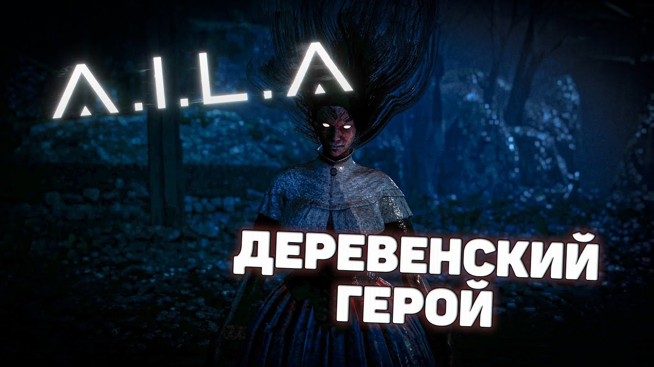 СПАСЕНИЕ ДЕРЕВНИ 